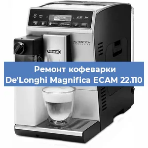 Замена | Ремонт мультиклапана на кофемашине De'Longhi Magnifica ECAM 22.110 в Самаре